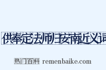 供奉定法师归安南近义词是什么意思的图片